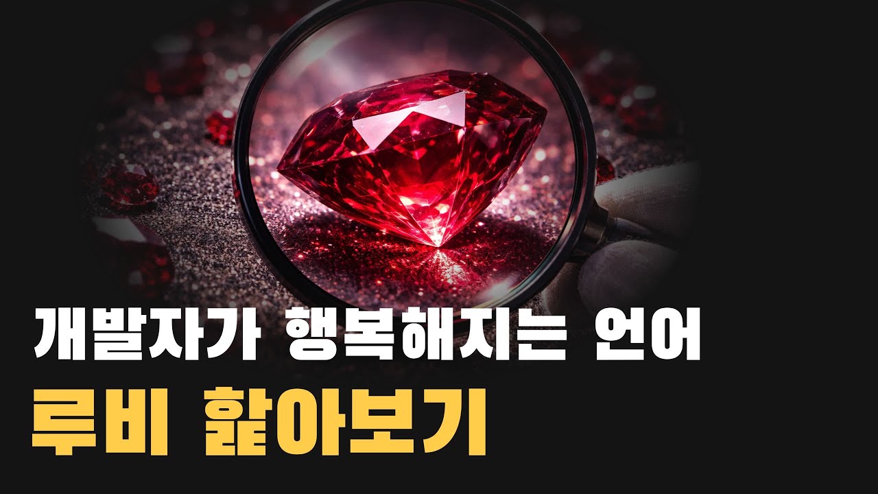 파이썬보다 쉽고, 자바스크립트보다 일관적인 언어 루비 훑어보기