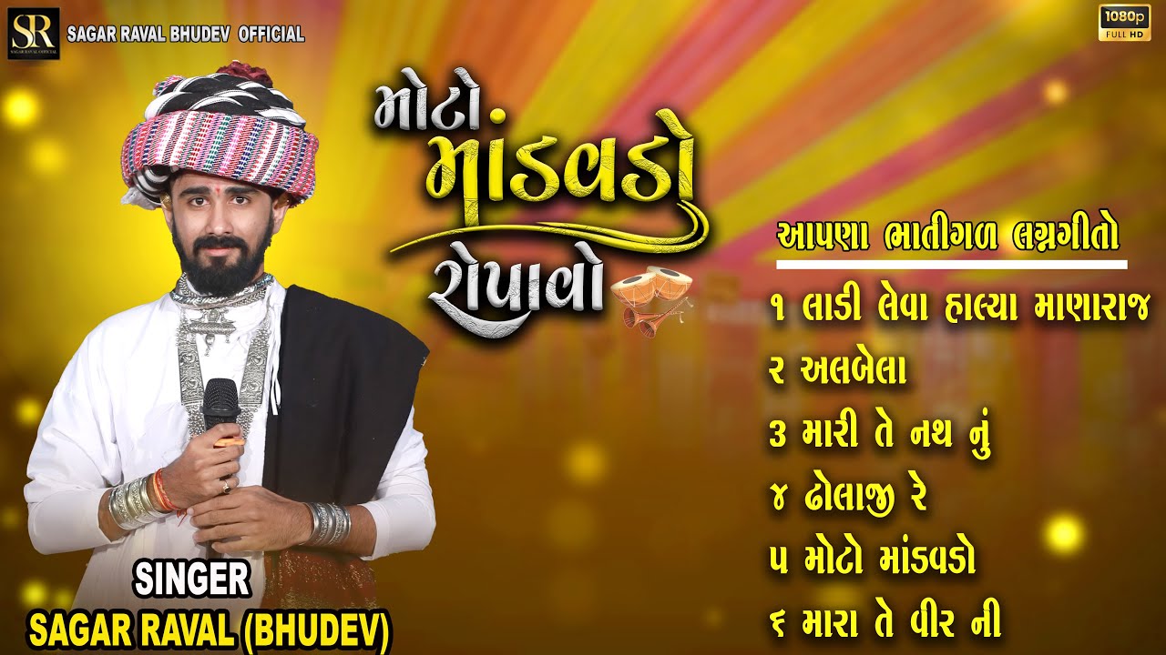 Sagar Raval Non Stop Lagangeet 2024 || ભાતીગળ લગનગીતો || Sagar Raval (Bhudev ...