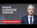 Создано Народное Антикризисное Управление. Время действовать!