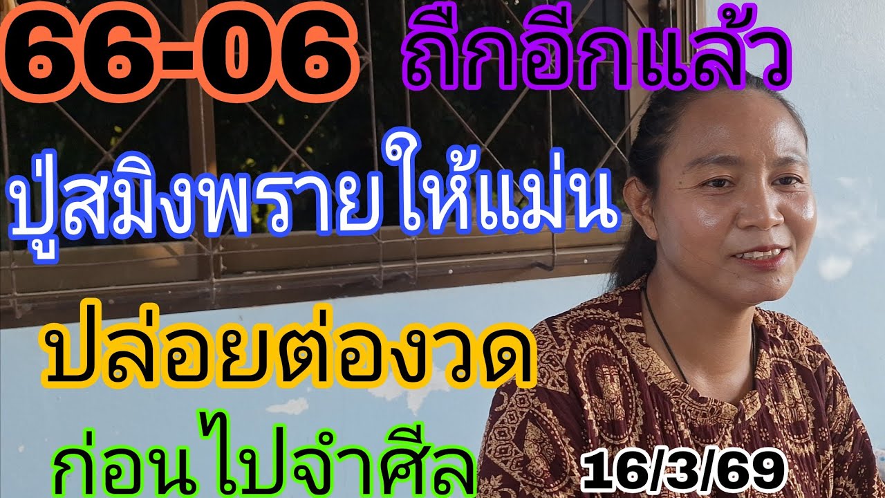 66-06ถืกอีกแล้วพี่บัวปู่สมิงพรายให้แม่นต่องวดทันที16/3/69