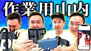 【作業用BGM】かまいたち山内の雑談〜カバン整理やスマホの写真見たりしました〜