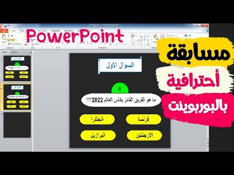 طريقة عمل مسابقة أحترافية بالبوربوينت