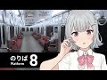 小春六花が8番のりばをやる【VOICEPEAK実況】