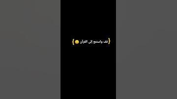 اللهم اجعل القرآن الكريم ربيع قلوبنا ونور صدورنا 😔♥️