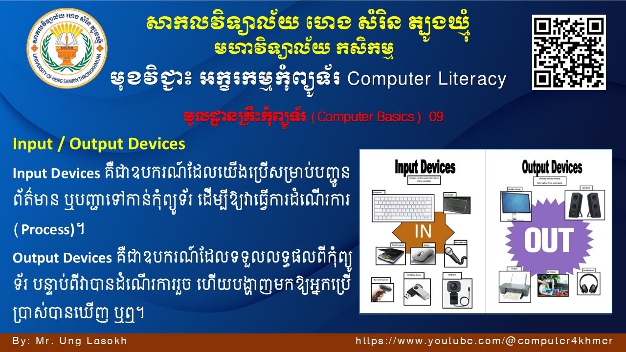 មូលដ្ឋានគ្រឹះកុំព្យូទ័រ Computer Basics 09 Input /Output Devices - YouTube