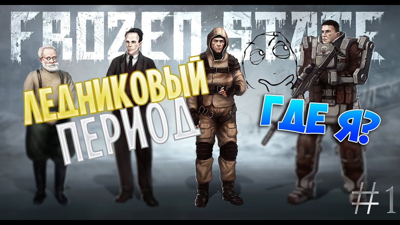 Frozen State Обзор|Прохождение #1 v 1.0