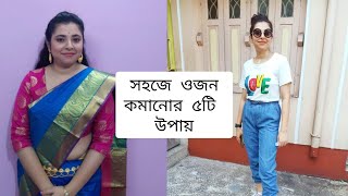 সহজে ওজন কমানোর ৫টি উপায় || 5 Most Important Weightloss Tips screenshot 4