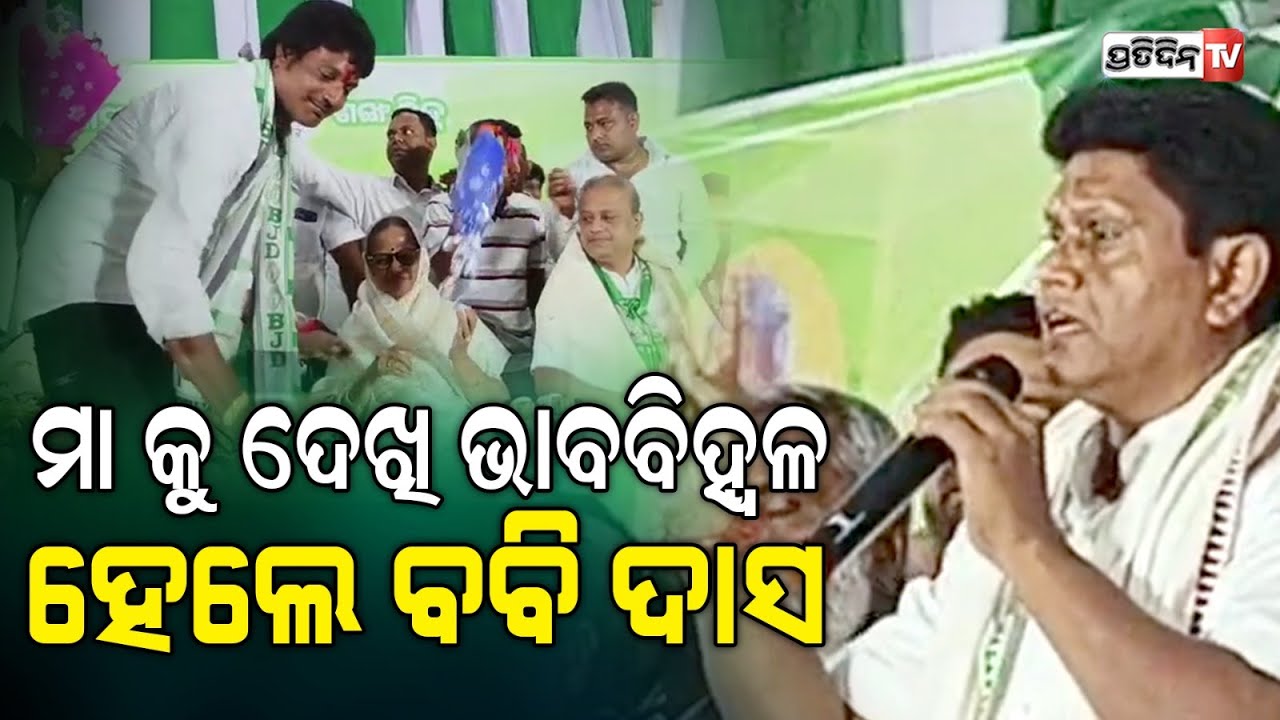 ସମ୍ବଲପୁର ରୁ କୋରେଇ ଧାଇଁ ଆସିଲେ ବବି, ମା ସନ୍ଧ୍ୟାରାଣୀ ପୁଅକୁ ଦେଖି ହେଲେ ଭାବବିହ୍ୱଳ। Korei Constituency.