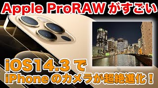 iPhoneのカメラでRAW画像が撮れる！iOS14.3の新機能Apple ProRAWとは？