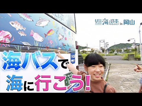 海バス完成お披露目会 日本財団 海と日本PROJECT in 岡山 2019 #18