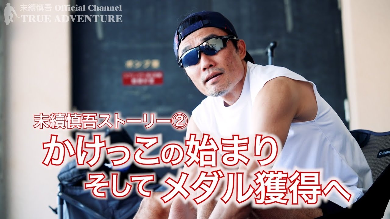 From the beginning of running to winning a medal] A documentary