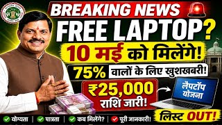 🔥Mp Board Laptop Yojana 2026  New Update  || Mp Mukhymantri Medhavi Yojana| मेधावी विद्यार्थी योजना