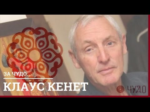 Клаус Кенет за ЧУДО: Упорна потрага за Богом и љубављу, довела ме је на право место, до Православља!