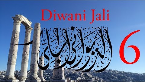 Arabic Calligraphy Course / Diwani Jali Lesson 6: Ain (الديواني الجلي)