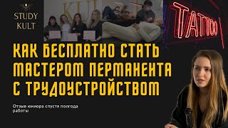 Как стать мастером перманента бесплатно,без вложений и зарабатывать на этом