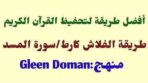 فلاش كارط/سورة المسد/Gleen Doman/flash card/Surat AlMasad