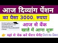 आज दिव्यांग पेंशन का पैसा बैंक खाते में भेजा गया December 25, 2025 |Divyang Pension Payment release|