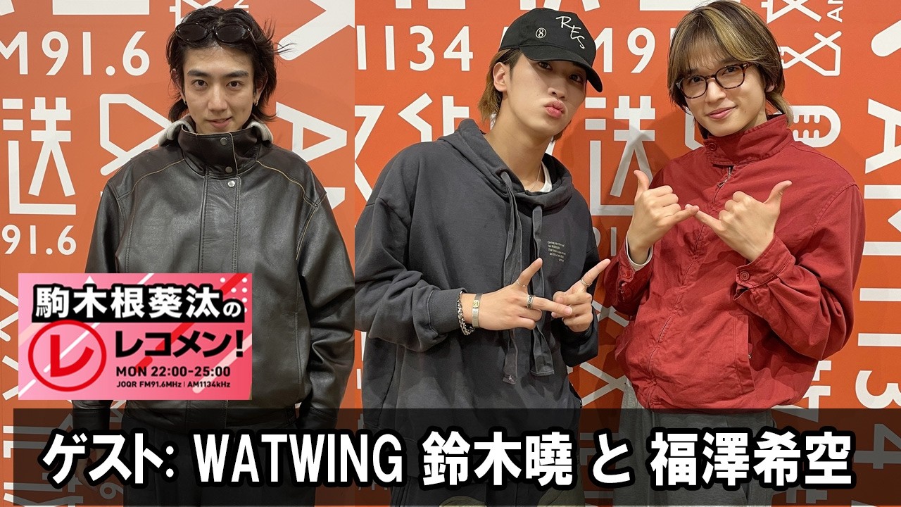 駒木根葵汰のレコメン！ゲスト: 『WATWING』の 鈴木曉 さんと 福澤希空 さん 2026.03.02