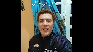 لو كله يسيبني فى حالى وفى حاله يخليه احمد السيد 