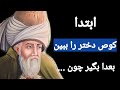 سخنان ممنوعه و شگفت انگیز مولانا که تا به امروز هیچ کس برای تان نگفته است 
