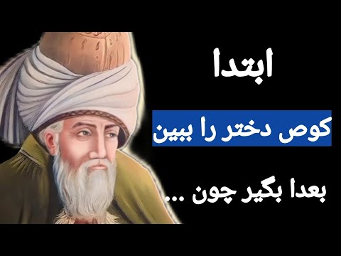 سخنان ممنوعه و شگفت انگیز مولانا که تا به امروز هیچ کس برای تان نگفته است
