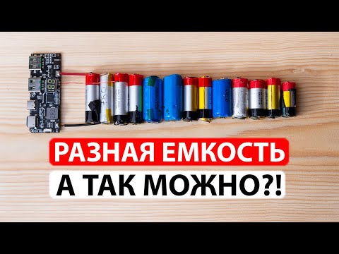 Параллельное соединение литиевых аккумуляторов разной емкости