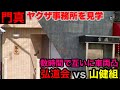 【武闘派】2つの関連施設を見学して参りました。
