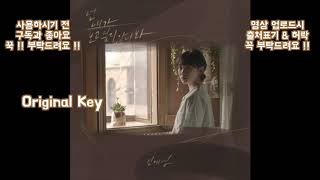 신예영 - 넌 내가 보고싶지 않나봐 (Lyrics&자막) 원키 MR_Inst_Instrumental Karaoke By - 오늘하나