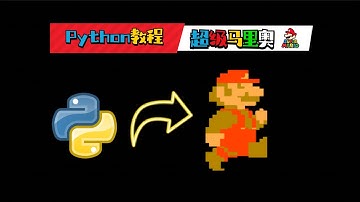 【遊戲編程教程】這是馬里奧？ Python程式設計複刻超級馬里奧遊戲 这是马里奥？ Python编程复刻超级马里奥游戏 第1课