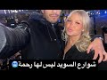 شوارع السويد ليس لها رحمة 