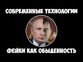 Современные технологии - Фейки как обыденность