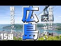 【広島観光】広島旅行に欠かせない！おすすめ観光スポット15選