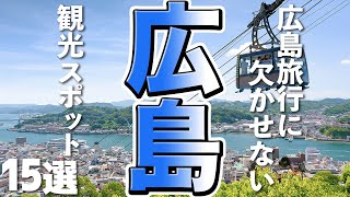 広島観光 広島旅行に欠かせない おすすめ観光スポット15選 Youtube