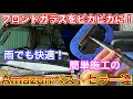 ガラス曇ってない？便利な内窓拭きと撥水ワイパーで雨の日も快適に！Amazonべストセラー ガラコ&PIAA撥水ワイパー！