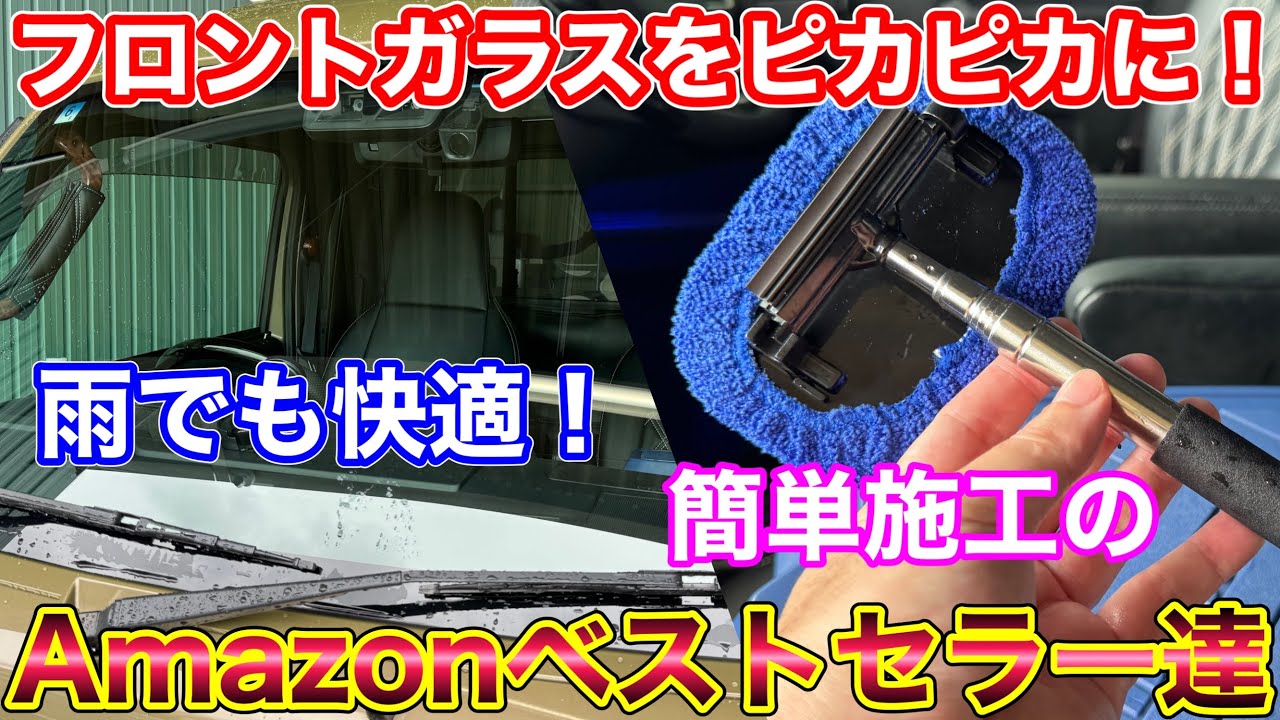 ガラス曇ってない？便利な内窓拭きと撥水ワイパーで雨の日も快適に！Amazonべストセラー ガラコ&PIAA撥水ワイパー！