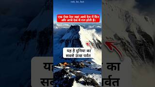 Amazing facts video in hindi | Yeh hai duniya 🌎 ka highest mountain 🏔️