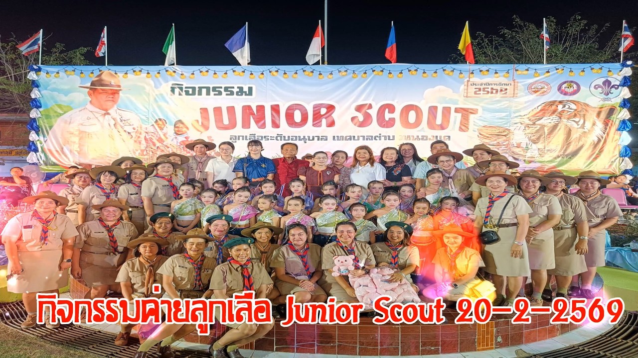 กิจกรรมค่ายลูกเสือ Junior Scout (รอบกองไฟ) 20-2-2569