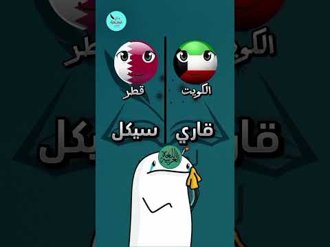 لهجة الكويت ضد لهجة قطر تحدي اللهجات اللهجات العربية تحديات كلمات غريبة لهجات تحدي مضحك