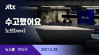 5월 28일 (금) 뉴스룸 엔딩곡 (수고했어요 - 노브(nov)) / JTBC News