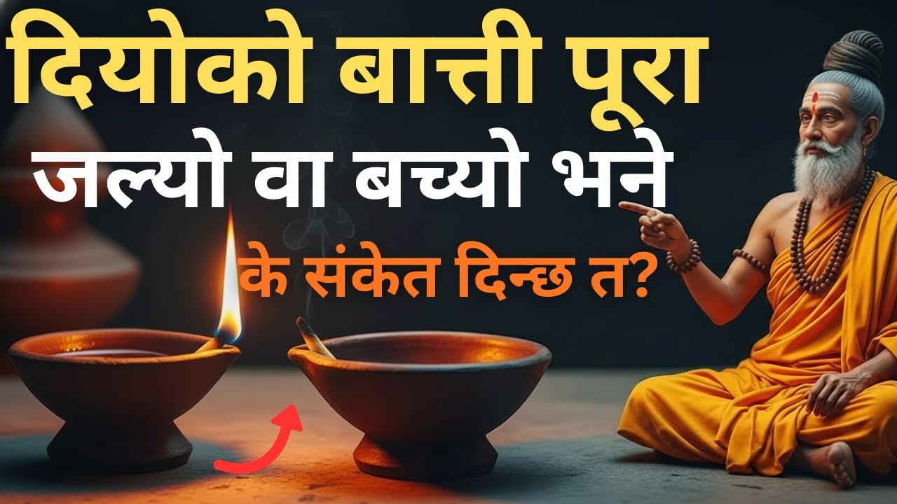 दियोको बात्ती पूरा जल्यो वा बच्यो भने के संकेत दिन्छ त? ‪Diyoko Batii sabii balako ramro kii Nivako?