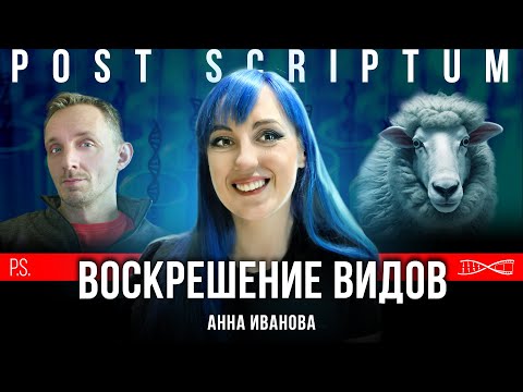 Видео: Что там с клонированием динозавров? #Постскриптум с Анной Ивановой