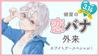 【#健屋の恋バナ外来】初診歓迎！みんなの恋バナ聞かせて！【健屋花那/にじさんじ】