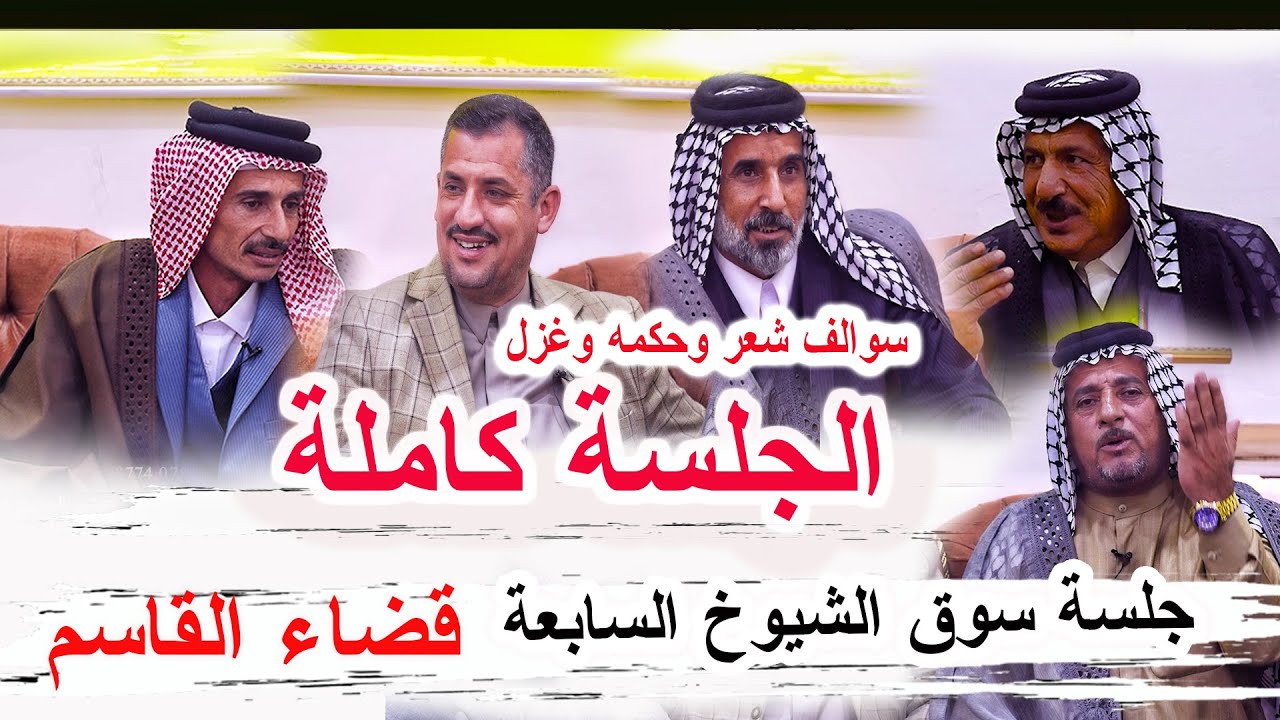 سوالف غزل وشعر وحكمة جنوبية _ جلسة سوق الشيوخ السابعة بابل قضاء القاسم _ الحلقة كاملة