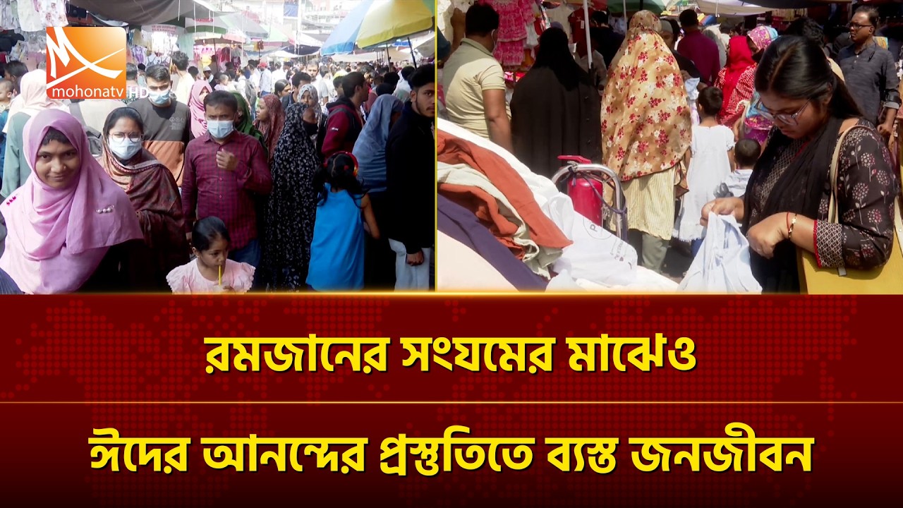 রমজানের সংযমের মাঝেও ঈদের আনন্দের প্রস্তুতিতে ব্যস্ত জনজীবন | Mohona TV