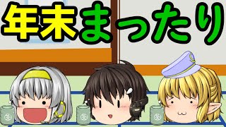 ｛ゆっくり茶番｝  年末のゆるーい感じを伝えようとゆるく頑張ってる動画