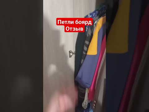 Петли Боярд отзыв