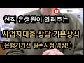 현직 은행원이 알려주는 은행방문전 꼭 알아야하는 사업자대출 기본상식편 l  사업자대출 처음 상담 과정 소개