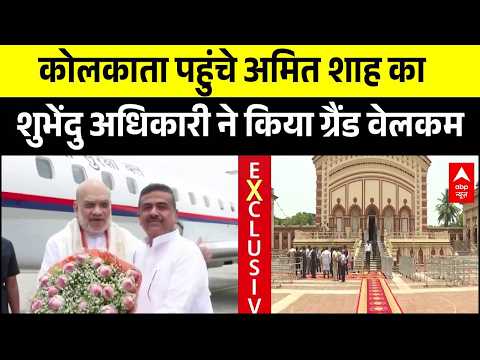 Bengal New CM: कोलकाता पहुंचे Amit Shah, Suvendu Adhikari ने किया ग्रैंड वेलकम | Dilip Ghosh | BJP