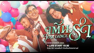 [LIVE] ใครไม่รำ มา 'เต้นรำ' ด้วยกันไปกับ MV เพลงใหม่ของสงกรานต์ 19.00 น.