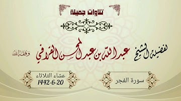 "سورة الفجر" بترتيل جميل من الشيخ عبدالله القرافي  - عشاء الثلاثاء 20-6-1442هـ